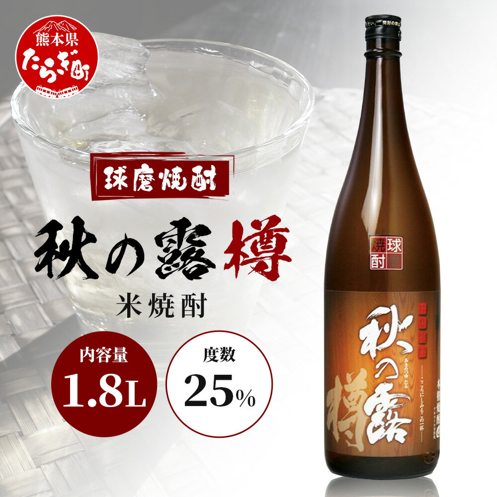 【ふるさと納税】球磨焼酎 【 秋の露 樽 】 1.8L 酒 お酒 焼酎 米焼酎 常楽酒造 お酒 焼酎 米焼酎 球磨 名産 米どころ 米焼酎 球磨焼酎 焼酎 本格焼酎 お酒 米焼酎 一升 瓶 焼酎 ストック 家飲み 宅飲み 九州 熊本県 多良木 送料無料