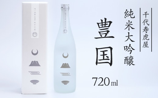 
										
										純米大吟醸 豊国 720ml×1本 015-E-CK030
									