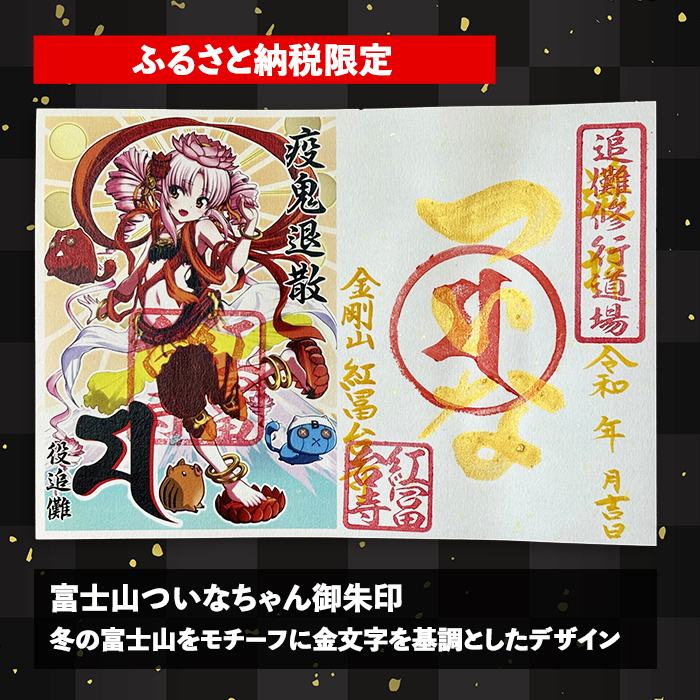 ついなちゃん御朱印三種と専用護摩木｜ 御朱印 護摩木 ついなちゃん 紅冨台寺 静岡県 小山町