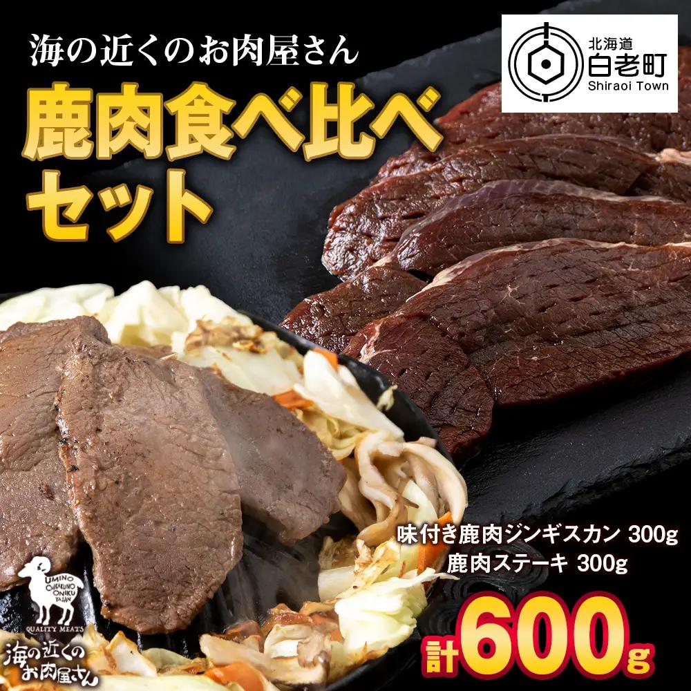 白老産 鹿肉 食べ比べ セット 300g×2 MC010