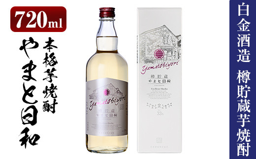 
a875 やまと日和(1本・720ml)【白金酒造】姶良市 焼酎 芋焼酎 本格芋焼酎 本格焼酎 ギフト
