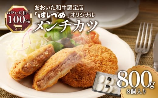 
                  おおいた和牛認定店のはしづめオリジナル おおいた和牛100％メンチカツ 8個入り(800g) 牛肉 肉 おおいた和牛 惣菜 和牛 メンチカツ 揚げるだけ はしづめ おかず ジューシー オリジナル 美味しい 夕飯 ミンチ A07005
                