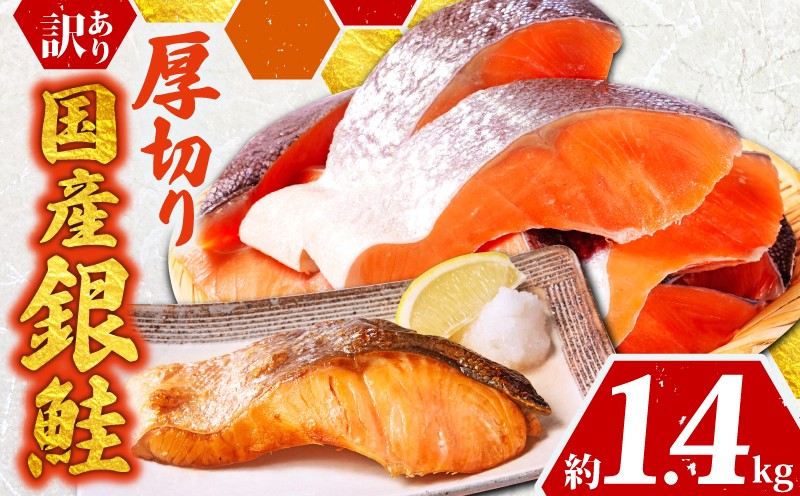 
                  訳あり 厚切 国産銀鮭 切り身 約1.4kg 国産 鮭 さけ しゃけ サーモン 冷凍 銀鮭 国内産 切身 大容量 小分け おかず 弁当 銀鮭切り身 銀鮭切身 鮭切り身 鮭切身 シャケ サケ 魚 わけあり 魚介類 魚貝 海鮮 おすすめ 人気 訳アリ わけあり 規格外 不揃い お取り寄せ グルメ ふるさと納税鮭 ふるさと納税 千葉県 銚子市 辻野
                