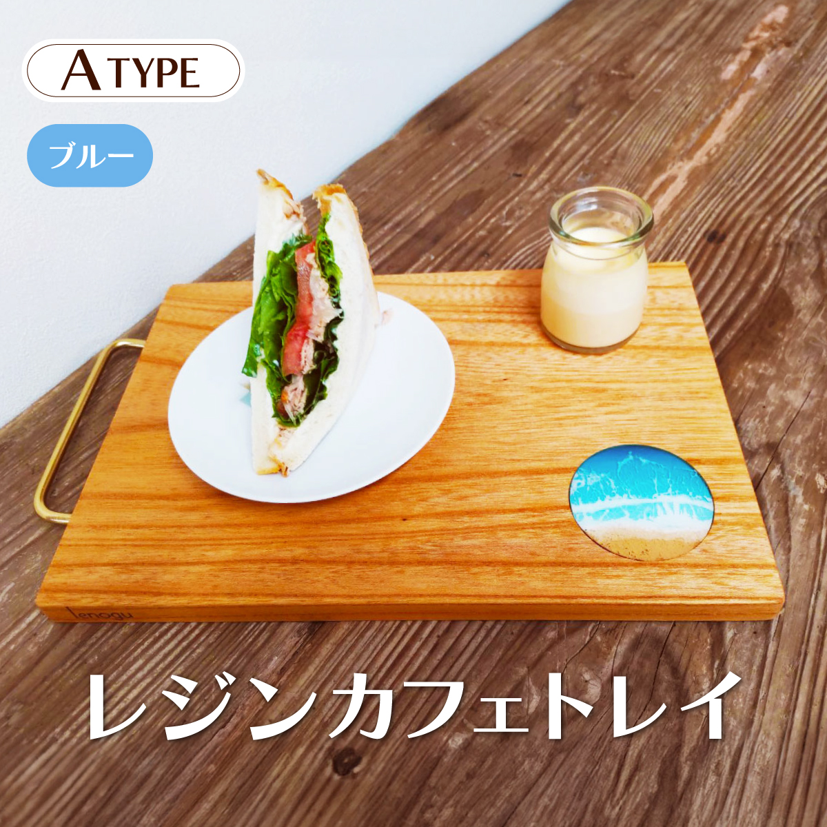 レジンカフェトレイ（Aタイプ）【青】[083-d001_01]【敦賀市ふるさと納税】