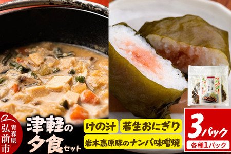 津軽の夕食セット