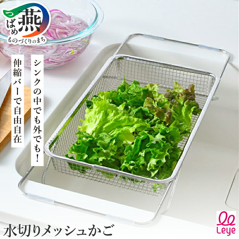 【ふるさと納税】[leye] シンクの中でも外でも水切りメッシュかご【 水切りカゴ ステンレス製 食洗器対応 水切りラック 水切り シンクラック水きり 食器 ラック ステンレス キッチン用品 燕三条 新潟県 燕市 】
