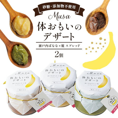 【ふるさと納税】MUSA 体おもいのデザート スプレッド 2個 株式会社プランター 《30日以内に出荷予定(土日祝除く)》 ? 抹茶 カカオ バナナ お菓子 パン