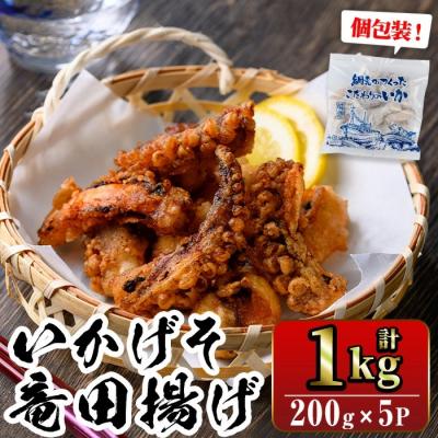 ふるさと納税 境港市 いかげそ竜田揚(200g×5P)