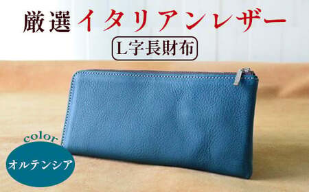 長財布 オルテンシア イタリアンレザー 財布 
