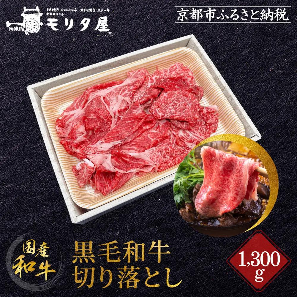 【京都モリタ屋】国産黒毛和牛 切り落とし 1300g｜京都 由緒ある老舗牛肉店 人気セット 牛肉