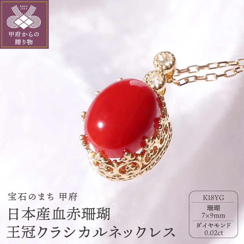 宝飾の町甲府から!!K18 日本産血赤珊瑚王冠クラシカルネックレス【TK-9358】