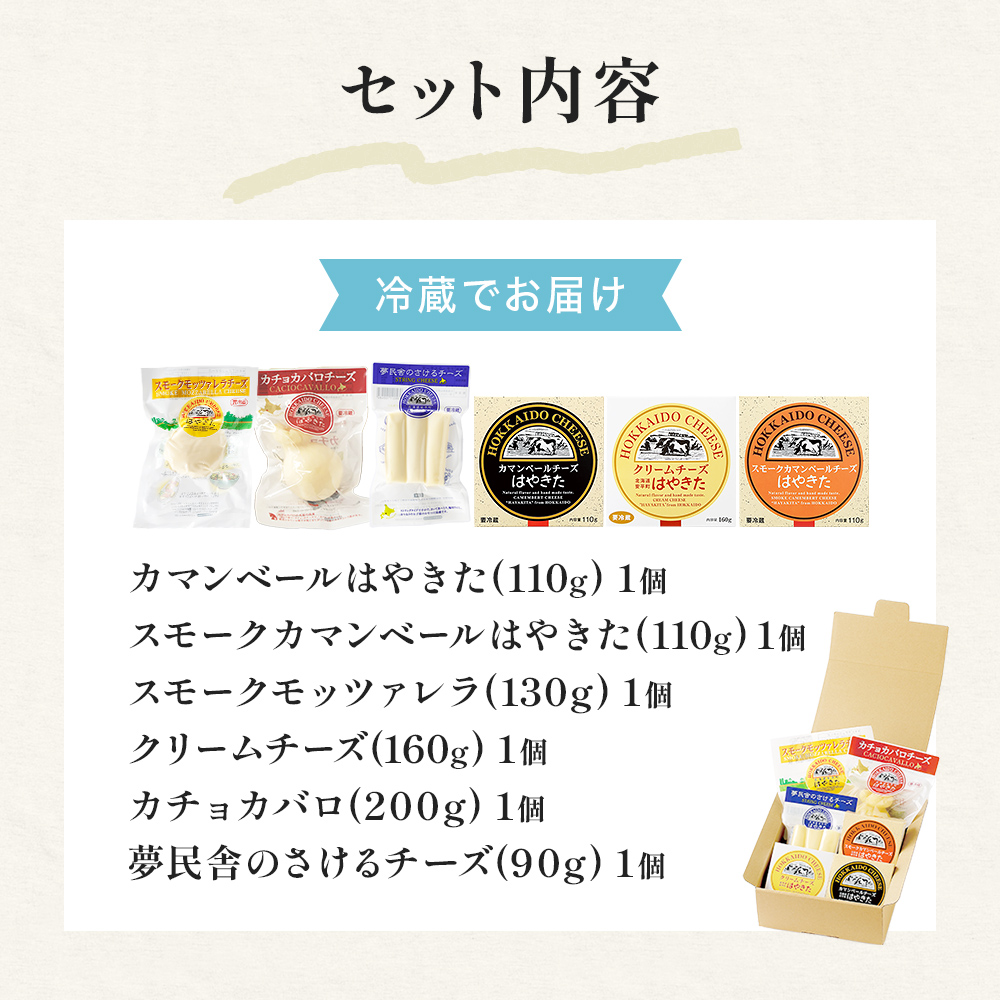 高評価! ナチュラルチーズコンテスト受賞! 夢民舎ブランド はやきたチーズ色々詰合せセット_ カマンベールチーズ クリームチーズ モッツァレラチーズ カチョカバロ さけるチーズ 人気 北海道 おつまみ