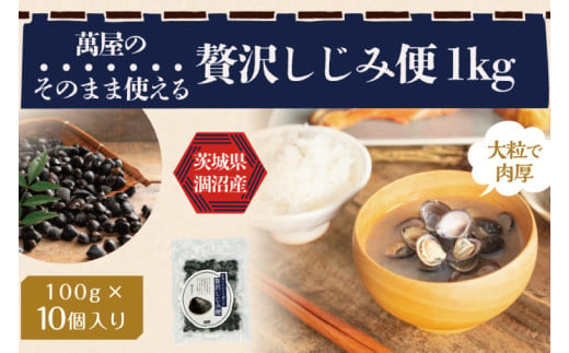涸沼産 冷凍しじみ 中粒１kg（100g×10p）（シジミ 中粒しじみ 直接仕入れ 砂抜き済み 砂抜き 小分け包装 味噌汁 みそ汁 茨城県】（CA-2）