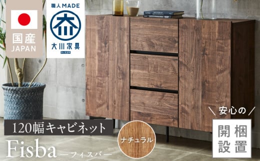 【開梱設置】キャビネット 【フィスバ 120 ドア引出】 ナチュラル_開梱設置 キャビネット フィスバ 120 ドア引出 大川家具 ナチュラル 収納 完成品 ソフトクローズ仕様 コード穴付き 可動棚 引出 フルスライドレール 木目調 お洒落 シンプル インテリア お取り寄せ 福岡県 久留米市 送料無料_Qd055-01