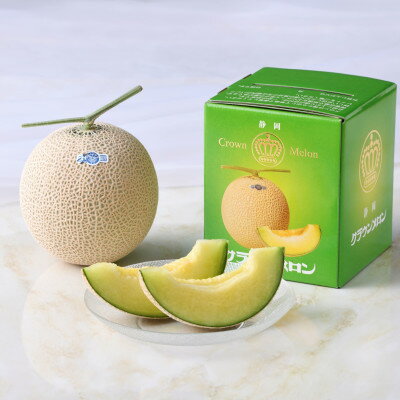 【ふるさと納税】静岡県磐田市 クラウンメロン 山等級 約1.3kg×2個【配送不可地域：離島・北海道・沖縄県】【1640723】