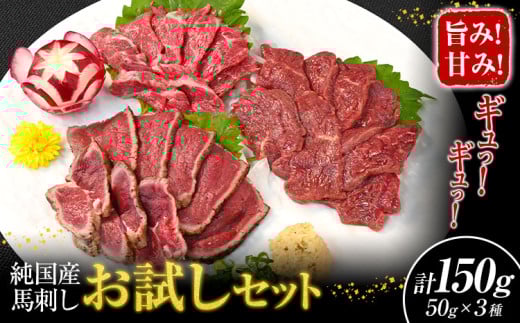 馬刺し 純国産 ウマウマ お試し セット 専用袋醤油付き 50g × 3種 計150g 有限会社九州食肉産業《90日以内に出荷予定(土日祝除く)》 熊本県 産山村 純国産 国産 赤身 熊本肥育 生食用 馬刺 馬肉 詰め合わせ 贈答用 ギフト お中元 お歳暮