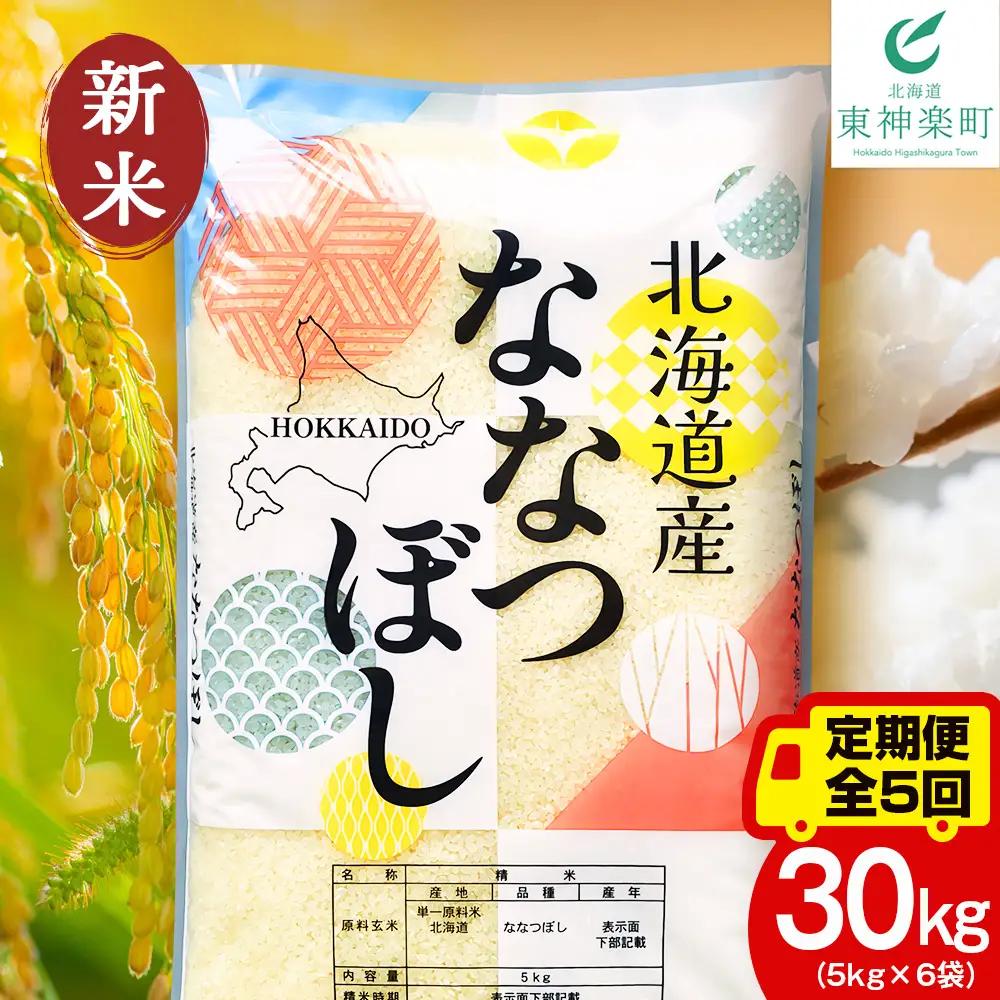 【定期便5ヵ月】【令和8年産 新米予約】北海道産 ななつぼし 白米 30kg（5kg×6袋）