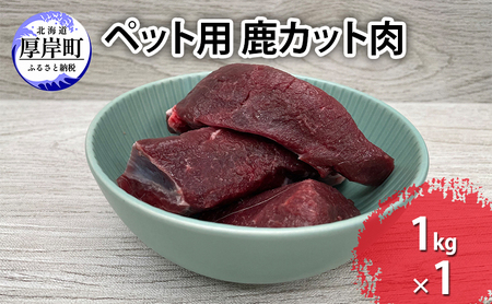 ペットフード 鹿肉 カット肉 1kg ドックフード