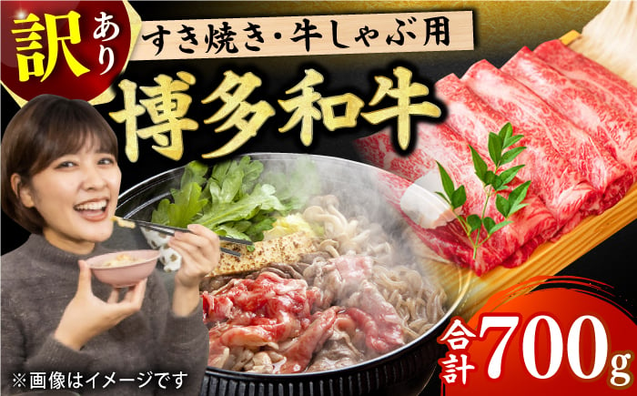 
            【訳あり】博多和牛 すき焼き用 700g  すき焼き 牛肉 肉 にく ニク 博多和牛 すきやき しゃぶしゃぶ スライス 国産 冷凍 すき焼き 広川町/株式会社MEAT PLUS [AFBO026]
          