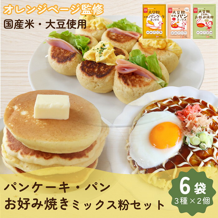 【ふるさと納税】みたけ×オレンジページコラボ　大豆粉と米粉のミックス粉セット［No.538］／ パンケーキミックス 贅沢 パンミックス 玄米粉 お好み焼粉 簡単 手軽 送料無料