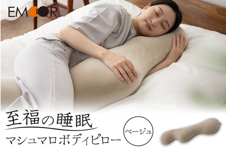 至福の睡眠 マシュマロ ボディピロー／しっとりベージュ [まくら 枕 寝具 ゆったり リラックス 敬老の日 母の日 父の日 実用的]