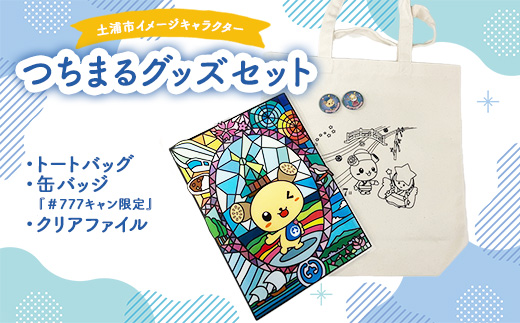 土浦市イメージキャラクター「つちまる」グッズセット（トートバッグ＆缶バッジ（『＃777キャン限定』）,つちまるクリアファイル） ※北海道・沖縄・離島への配送不可