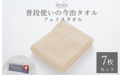 （今治タオルブランド認定）iimin 今治タオル 普段使いのフェイスタオル（抗菌防臭加工）ベージュ 1週間7枚セット【I003890FT7BE】タオル 抗菌 防臭 日本製 今治産 今治タオル ふわふわ やわらか しっとり 吸水 洗顔タオル 手拭きタオル フェイスタオル 今治 綿100％