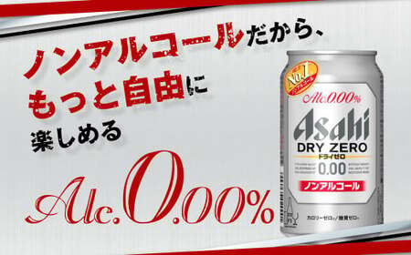 ノンアルコールビール アサヒ ドライゼロ 350ml 48本 24本×2ケース 糖質ゼロ