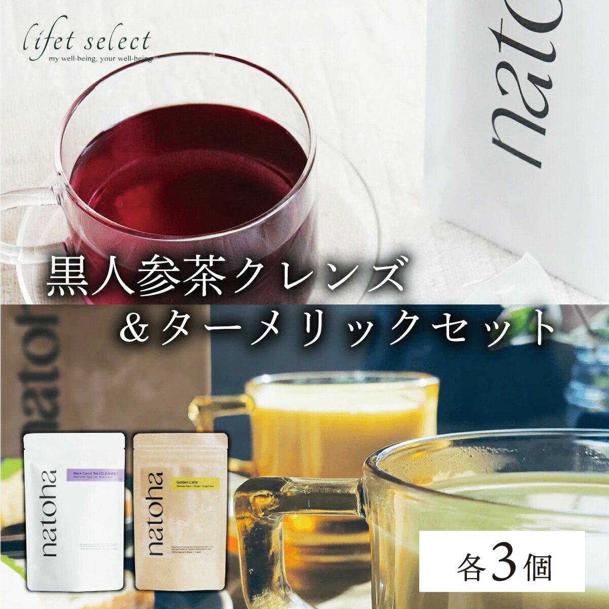 【ふるさと納税】No.1の黒人参茶クレンズ＆ターメリックセット（各3個）