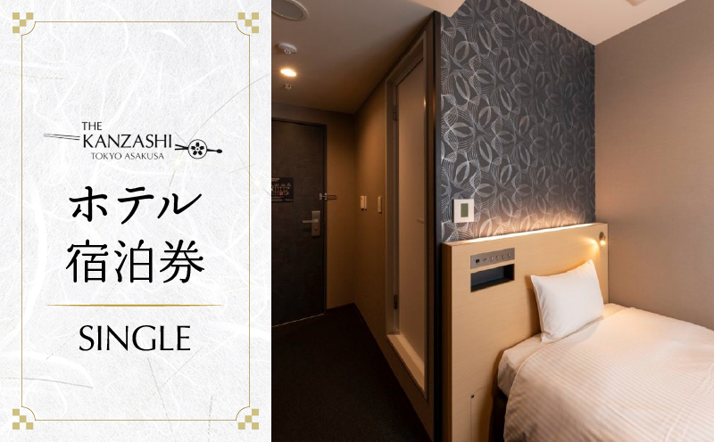 【THE KANZASHI TOKYO ASAKUSA】ホテル宿泊券 (SINGLE ROOM 12㎡ 1名様1室)