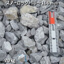 【ふるさと納税】庭石 スノーロック（50〜150mm）1袋（約20kg）割栗石 砕石 石灰岩 ロックガーデン
