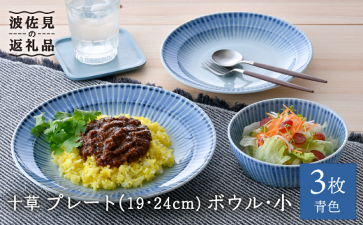 
【波佐見焼】十草 プレート （19cm・24cm）・ボウル 小 3点セット（青色） 食器 皿 【大新窯】 [DC97]
