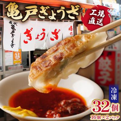 ふるさと納税 江東区 亀戸ぎょうざ 工場直送 冷凍ぎょうざ16個入り×2パック【kt017-001】