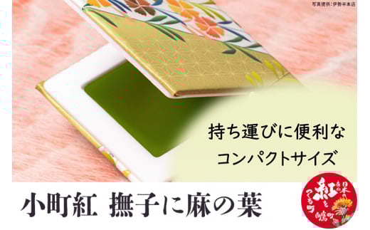 小町紅 撫子に麻の葉 ベニバナの町 山形県 白鷹町