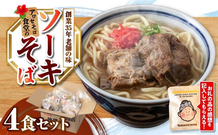 
                  沖縄そば ソーキそば 4食セット 沖縄市 / アワセそば食堂 おきなわそば 沖縄蕎麦 ソーキそば そーきそば そーき ソーキそば 沖縄そば [BCDR002]
                