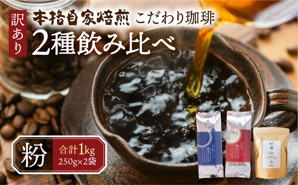 
            訳あり コーヒー 粉 1kg ( 2種 おまかせ 250g × 4袋 ) 珈琲 粗挽き 中挽き 細挽き浅煎り 中煎り 深煎り 苦味 深み コク 酸味 まろやか ブレンド 飲み比べ アウトドア キャンプ 香り 挽きたて 岐阜県 本巣市 珈琲物語 
          