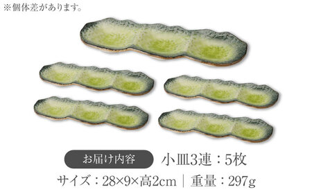 【美濃焼】KANADE 小皿3連 イエロー 5枚セット【丸利玉樹利喜蔵商店】 食器 皿 小皿 プレート 鉢 薬味皿 取皿 取り皿 3連 黄色 イエロー 陶磁器 焼き物 美濃焼 おしゃれ 送料無料 [M