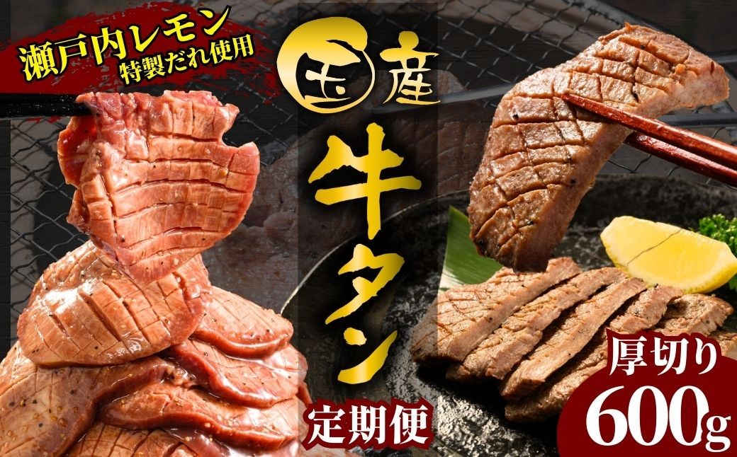 
            【選べる配送回数 国産牛たん定期便】1〜3ヶ月 国産牛タン 厚切り 600g 瀬戸内レモン塩だれ 尾野精肉店の牛タン 定期便 1〜3ヶ月【国産牛 牛肉 牛たん 味付き 焼肉 BBQ 数量限定 真空パック 小分け 冷凍 広島県 竹原市】
          