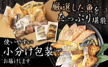 【2026年2月発送】【訳あり】西京漬け（味噌漬け）セット 照り焼き用たまり醤油漬け 42切れ 種類おまかせ 魚介 お魚 テリヤキ みそ焼き 波津漁港