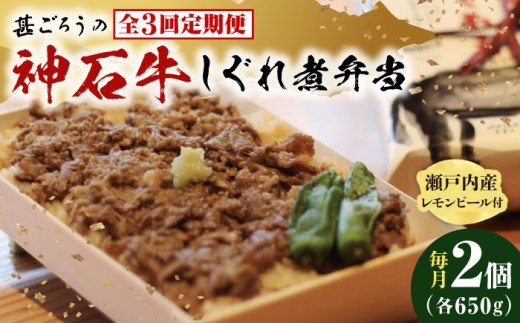 【ふるさと納税】【全3回定期便】神石しぐれ飯（冷凍）2個セット　牛 神石しぐれ飯  冷凍 牛 ブランド牛 A4 加工品 牛しぐれ 広島県福山市/甚ごろう [BAEC017]