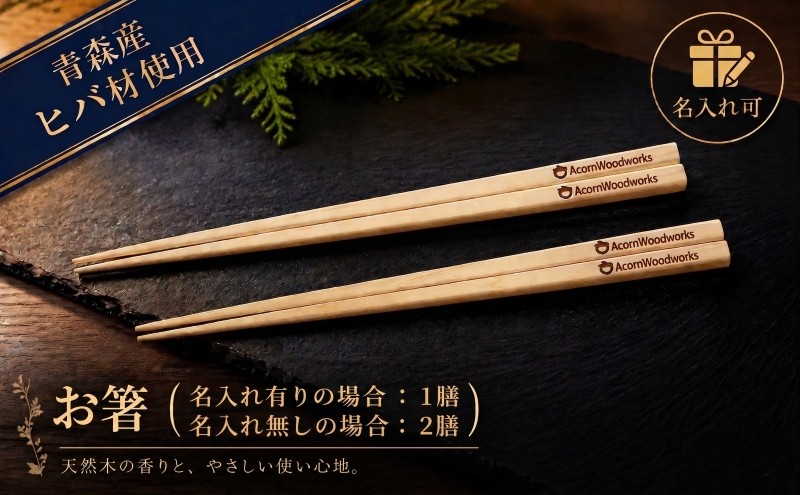 
                  青森ヒバ お箸 名入れ可 1膳/2膳 食器 カトラリー 食卓 生活用品 名前入り 誕生 出産 結婚 祝い おくいぞめ 縁起物 祈願 木工品 手づくり 職人技 ヒノキチオール 自然素材 プレゼント 贈答 オリジナル オンリーワン 世界でひとつ 宮城県 岩沼市 
                