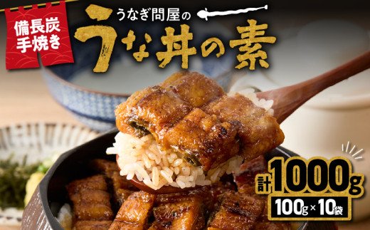 【土用の丑の日特集】2422 うなぎ問屋の備長炭手焼き うな丼の素1000g　KN029-004-03
