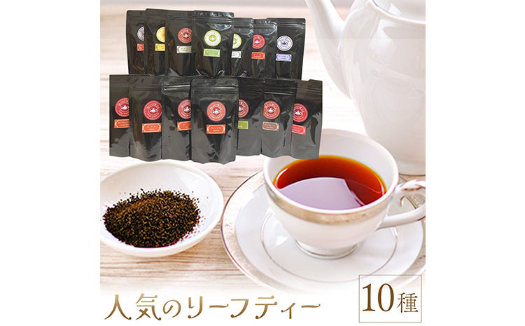 人気のリーフティー 10種類 MISTYWICK有限会社《30日以内に出荷予定(土日祝除く)》千葉県 我孫子市 紅茶 フレーバー