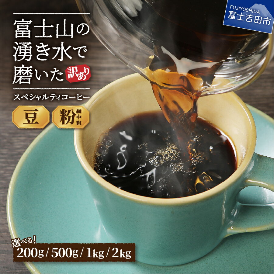 訳あり 緊急支援 富士山の湧き水で磨いた 自家焙煎コーヒー豆 500g(250gx2袋)