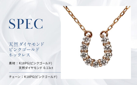 【京セラ】天然ダイヤモンド ネックレス【馬蹄/ペンダント/K18ピンクゴールド/4月誕生石/KPDD0067-FU】