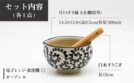 【美濃焼】5寸 片口 すり鉢 蛸唐草 すりこぎ (18cm) 付【マルホン製陶所】 食器 調理器具 すり鉢 すりこぎ セット すりつぶし 鉢 ボウル 使いやすい 便利 和え物 自然薯 山芋 とろろ 和