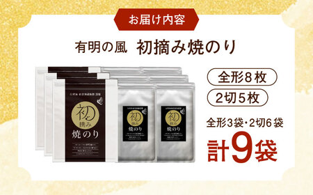 初摘み海苔 焼のり堪能セットD 計9袋 / 海苔 / 有明の風 [41AACO007]