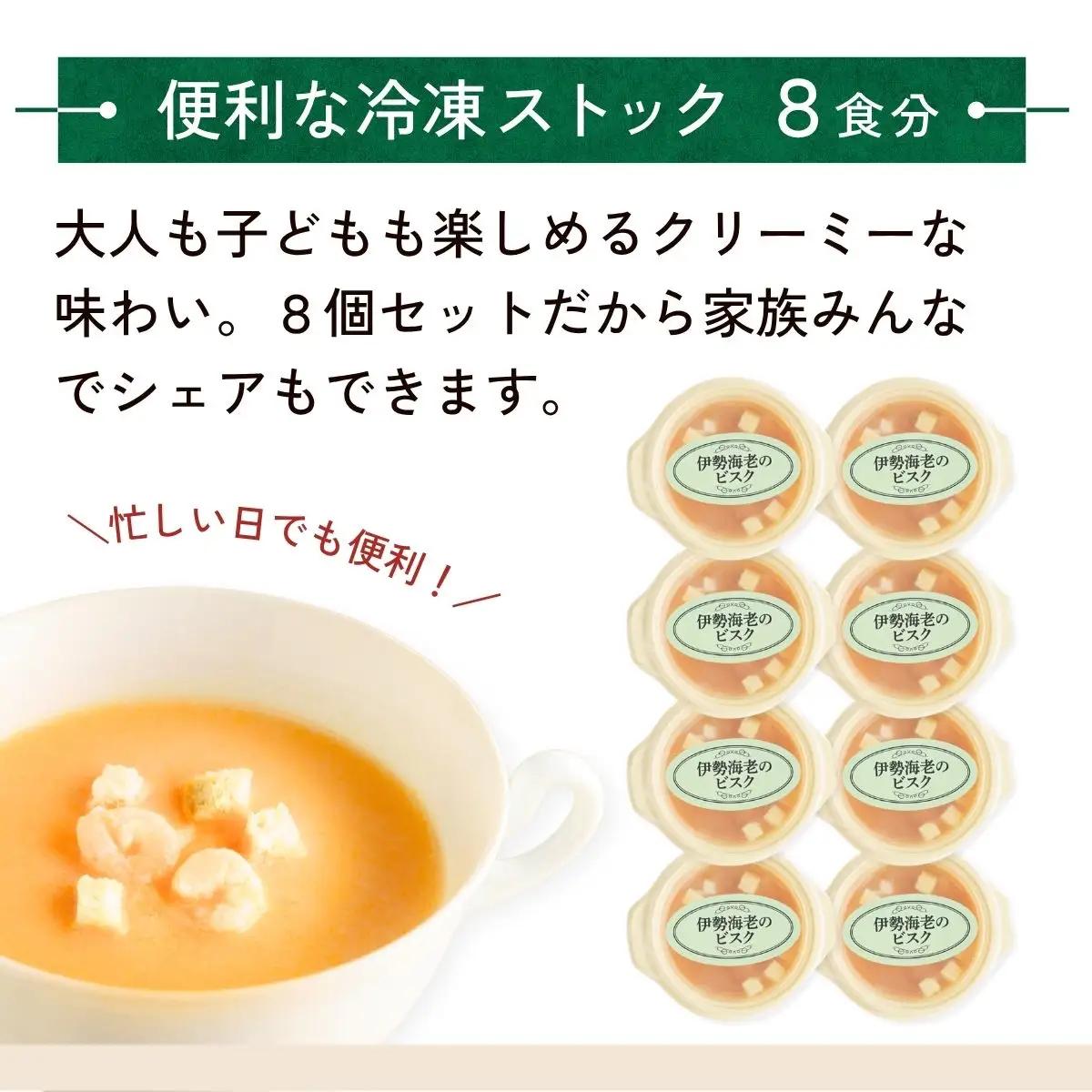 伊勢海老のビスク 160g×8個  | ビスク えび スープ  茨城県 龍ケ崎市