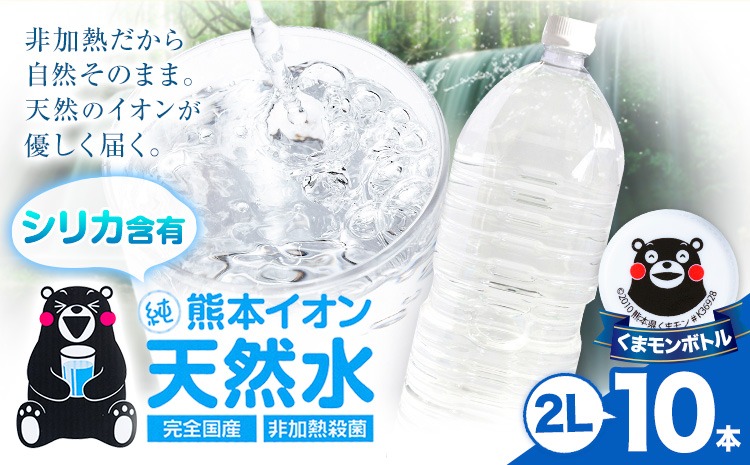 熊本イオン純天然水 ラベルレス 2L×10本 《8月中旬-9月中旬頃出荷》2l 水 飲料水 ナチュラルミネラルウォーター 熊本県 玉名郡 玉東町 完全国産 天然水 くまモン パッケージ---gkt_lcl_735_10h---