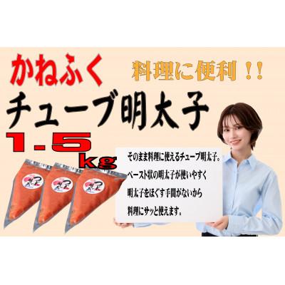 ふるさと納税 大牟田市 かねふく チューブ明太子 1.5kg(500g×3)(大牟田市)
